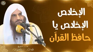 الإخلاص الإخلاص يا حافظ القرآن   الشيخ أ د عبدالرزاق البدر دندنها