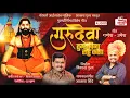 GURU DEVA TUMHA VINA RAHU KASA Singar Akash Shinde