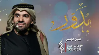 زفة باسم بدور حسين الجسمي وراشد الماجد 2022 يارب تمم المحبه الهائله 