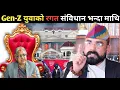 Download Lagu स्वागत नेपालले खोले नयाँ ग्राण्ड डिजाइनको एक-एक कर्तुत | Gen-Z युवाको रगत संविधान भन्दा माथि छ - छ |