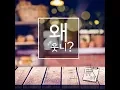 Lagu 도담도담 (Dodamdodam)_왜 웃니? [PurplePine Entertainment]
