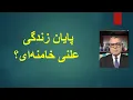 Download Lagu The end of Khamenei's public life?