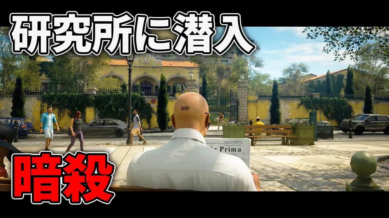 【HITMAN3】研究所に潜入して暗殺する! #2