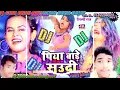 Lagu Dj Shilpi Raj पिया बाडे सउदी new Song Dj Golu Babu Bhojpuri song🎵Dj Remix kiya 2021 Shilp Raj 💕💕💕💕