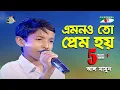 Lagu Emonoto Prem Hoy | Khude Gaanraj - 2011 | Al Mamun | Movie Song | Channel i