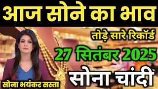 Gold Rate Today, 27 September 2025 Aaj Ka Sone Ka Bhav | Sone Ka Bhav | Today Gold Rate