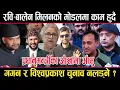 Lagu रवि बालेन मिलनको मोडलमा काम हुदै,गगन र विश्वप्रकाश चुनाव नलड्ने ? प्रधानमन्त्रीका आँसुnepali news