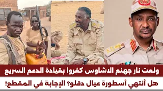  انبشكت  ولعت نار جهنم عديل الاشاوس كفروا بقيادة الدعم السريع  هل أنتهي أسطورة عيال دقلو   دندنها