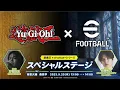 Download Lagu 【公式】遊戯王×eFootball™シリーズ スペシャルステージ【TGS2025】