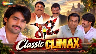 Ready Telugu Movie Climax Scene | Ram Pothineni | Genelia | Kota Srinivas Rao | Jayaprakash Reddy