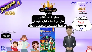 مراجعة شهر أكتوبر ساينس الصف الرابع الابتدائي 2025 2026 مراجعه ساينس رابعه شهر أكتوبر مراجعة 