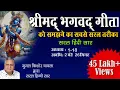 Lagu Shrimad Bhagavad Gita Saral Hindi Saar | Sampoorna adhaye 1-18 | Jugal Kishore Chawla | Shri Krishna