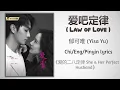 Lagu 爱吧定律 (Law of Love) - 郁可唯 (Yisa Yu)《爱的二八定律 She \u0026 Her Perfect Husband》Chi/Eng/Pinyin lyrics
