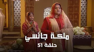 ملكة جانسي حلقة 51 كاملة الملك ينبهر بقوة وهيبة الملكة لاكشمي باي 