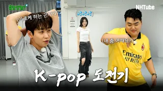 올랭말랭? 시즌 2 EP.4ㅣK-pop 도전기 [댄스모임] #김규원 #딘딘 #이채연