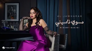 Aljawharah Misawy Nasini Lyrics Video 2024 الجوهرة مسوي ناسيني 
