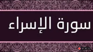 سورة الاسراء حدر ماهر علوان مكتوبة 