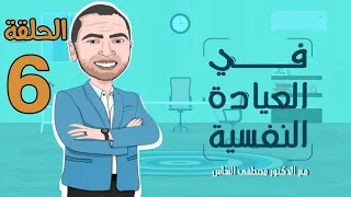 انا مش بقدر أبص لنفسي في المرايا   في العيادة النفسية   رمضان      دندنها