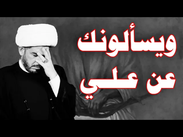 ⁣ويـسـألـونـك عـن عـلـــي ع. الشيخ حيدر الجبوري