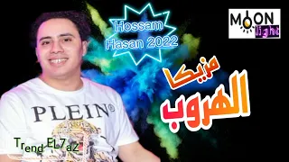 مزيكا الهروب من الكابيتانو حسام حسن بطلعات ومزامير      وشوية حظ ع الرايق دندنها