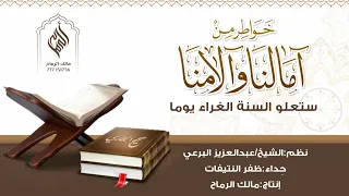 ستعلو السنة الغراء يوما حداء ظفر النتيفات نظم الشيخ عبدالعزيز البرعي 