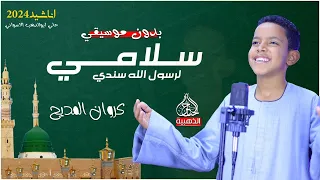 اناشيد بدون موسيقي      سلامي لرسول الله سندى  اجمل انشودة لكروان المديح علي ابوالدهب الاسوان دندنها