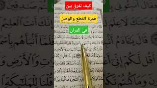 كيف نفرق بين همزة القطع والوصل في القرآن الكريم دروس في التجويد 