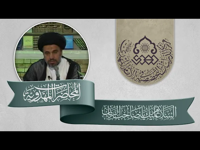 ⁣الشبهات المهدوية - السيد محمد علي الحلو