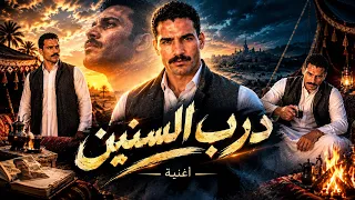 ضرب السنين      أغنية بدوية حزينة عن وجع الزمن وتقلبات الحياة        دندنها