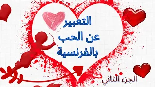 Exprimer L Amour التعبيرعن الحب بالفرنسية 2 