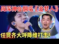 Download Lagu 周深开嗓轻松碾压全场！台下的任贤齐听得目瞪口呆,完美演唱金曲《追梦人》张碧晨大赞简直是“开口化”！【跨界之声】