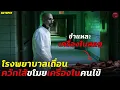 Lagu โรงพยาบาลเถื่อนจับคนไข้หั่นแยกชิ้นส่วนควักเครื่องในไปขาย!! | สปอย Autopsy (2008)