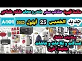 Download Lagu جديد عروض اليوزبير الخميس 25 ايلول / عجان /بلندر / شاشات /غسالات / ثلاجات / جلايات / مكنة كنب و سجاد