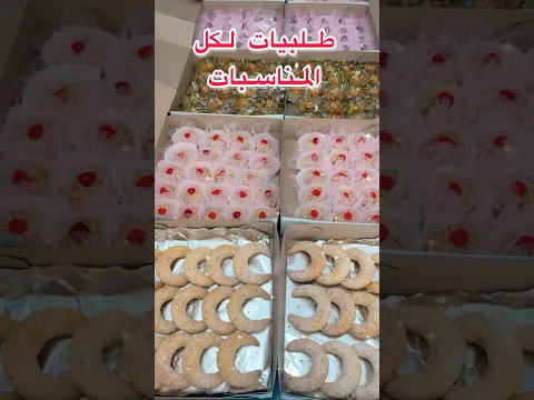 اجمل و اروع حلويات 🇩🇿🇩🇿🇩🇿