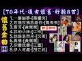 Download Lagu 懷舊金曲-🎵[70年代🎧復古懷舊8首]💖[動態歌詞] Lyrics [高音質]1.一簾幽夢2.玫瑰玫瑰我愛你3.雲河4.我的小妹5.我踏浪而來6.真情7.你儂我儂8.伊人何處