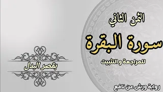 الثمن الثاني من سورة البقرة برواية ورش عن نافع بقصر البدل القارئ إلياس فرحي 