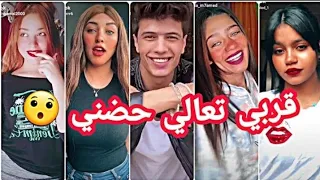 احلا تجميعة لمشاهير التيك توك على اغنية قربي تعالي حضني نسيني جراحي وحزني أنتي صوتك بيطمني 