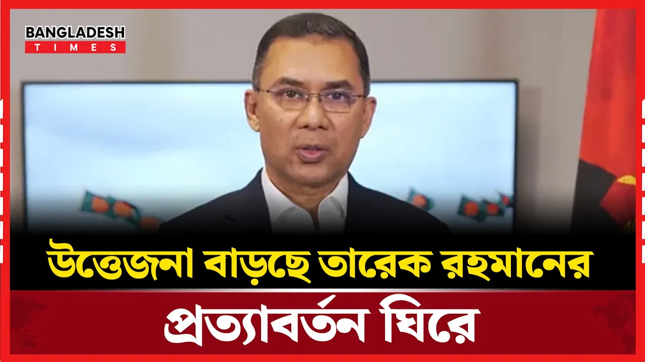 নির্বাচন সন্নিকটে, কবে  ফিরছেন তারেক রহমান?