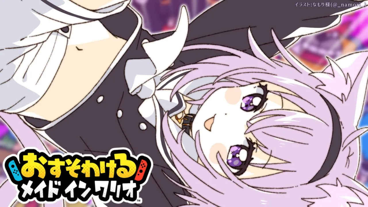 【おすそわけるメイドインワリオ】ミンナニモオスソワケダヨー?【猫又おかゆ/ホロライブ】