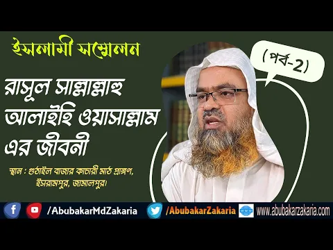 রাসূল সাল্লাল্লাহু আলাইহি ওয়াসাল্লাম এর জীবনী (পর্ব-2)