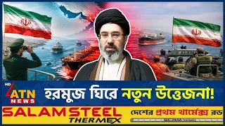 হরমুজ প্রণালি নিয়ে নতুন বার্তা আইআরজিসির | IRGC | Hormuz | ATN News