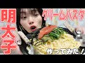 【明太子クリームパスタ】作ってみた！たまにはお料理も楽しいね！楽しいことが麺としたらクリームみたいに絡まるううう！何が言いたいねんあほ
