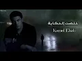 كامل ايهاب - خلصت الحكاية || [Officil Music] Kamel Ehab