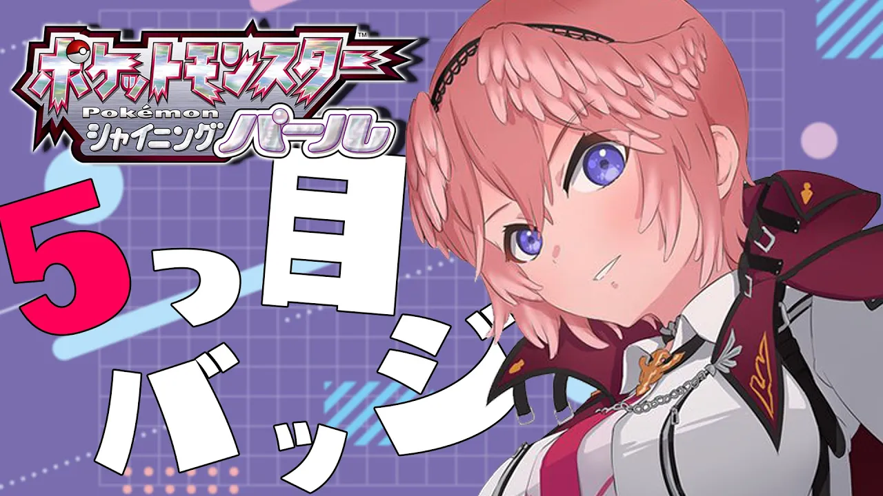【ポケモンBDSP】5つ目のバッジGETとゆびをふる大会へのレベリング！【鷹嶺ルイ/ホロライブ】
