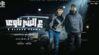 حصريا  من غير سلام خلص الكلام سهران ليلاتي حايش حياتي محمد البصيلي احمد السويسي          دندنها
