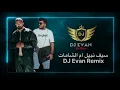 سيف نبيل ام الشامات Saif Nabeel - Em Alshamat _ Remix