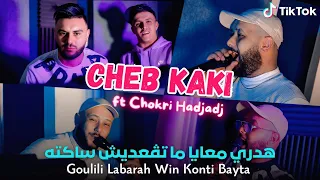 Cheb Kaki 2025 Hadri M3aya MaTago3dich Sakta ڤوليلي لبارح وين كنتي بايتة Avec Chokri Hadjadj 