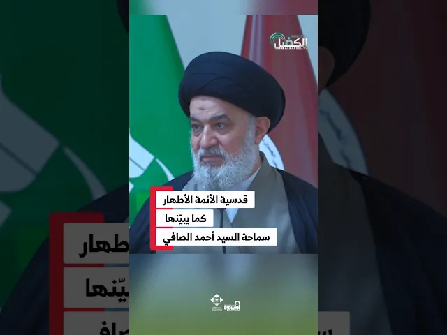 “قدسية الأئمة الأطهار… كما يبيّنها سماحة السيد أحمد الصافي” #السيد_أحمد_الصافي #الدوحة_الهاشمية