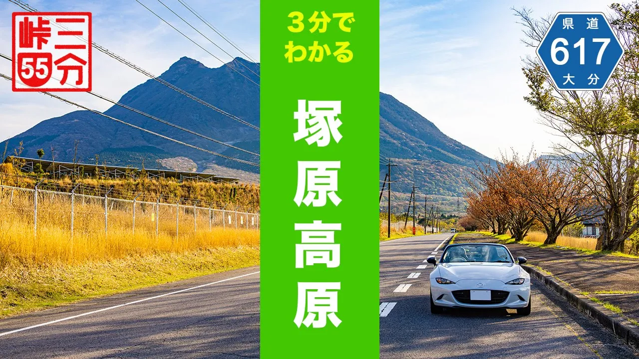 【3分峠】塚原高原(別府〜湯布院) 大分空港や國東半島から湯布院に向かう裏ルート。火山や峠も樂しめるドライブコースをご紹介 with NDロードスター