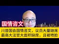 Lagu 最新快报：总统国情咨文大事不断 #中国 #共和党 #川普 #民主党 #美国 #特朗普